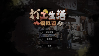 打工生活模拟器免费版内置修改器下载