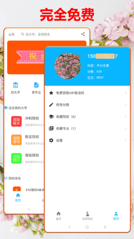高考志愿大数据智能平台下载1 高考志愿大数据智能平台下载1