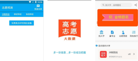 高考志愿大数据智能平台下载