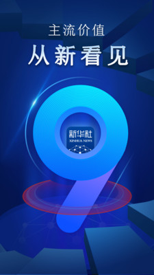 新华社手机客户端下载