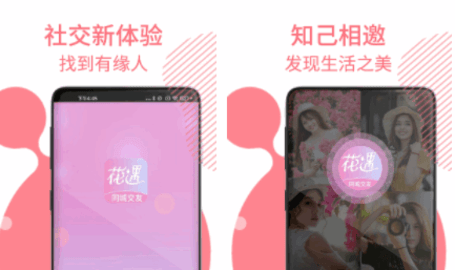 花遇交友app下载