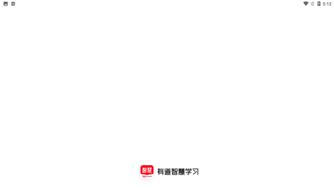 有道智慧学习app手机版下载