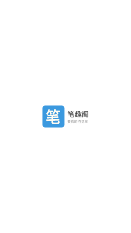 笔趣阁免费追书神器手机版下载5 笔趣阁免费追书神器手机版下载5