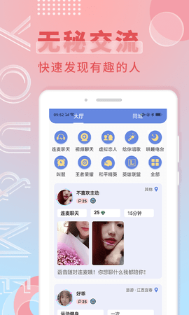 觅语交友APP官方免费下载安卓版