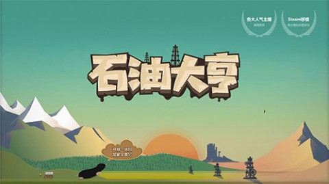 石油大亨游戏无限金币下载2025
