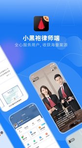 小黑袍律师端官方版下载4 小黑袍律师端官方版下载4