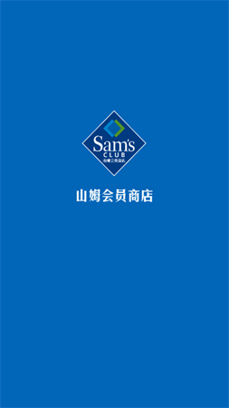 山姆生鲜线上APP官方版下载