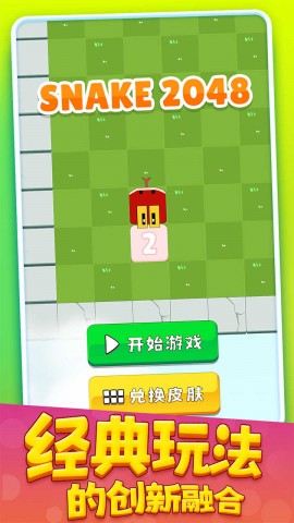 贪吃蛇2048游戏下载4 贪吃蛇2048游戏下载4