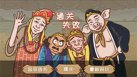 西游外传益智手游下载4 西游外传益智手游下载4