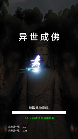 异世成佛文字挂机游戏下载
