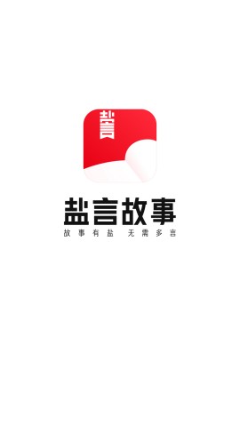 盐言故事app官方版下载1 盐言故事app官方版下载1
