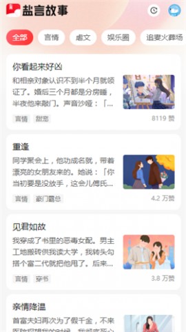 盐言故事app官方版下载
