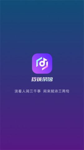玲珑茶馆app下载免费版