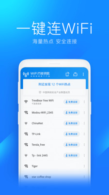 万能钥匙下载自动连接wifi解密官方版下载1 万能钥匙下载自动连接wifi解密官方版下载1