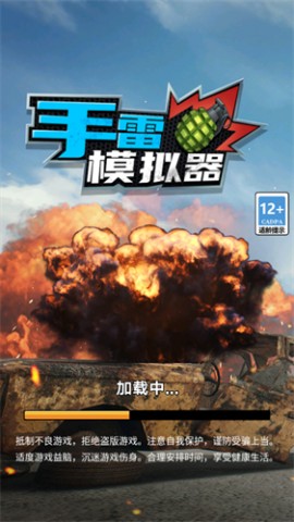 手雷模拟器游戏安卓版下载1 手雷模拟器游戏安卓版下载1