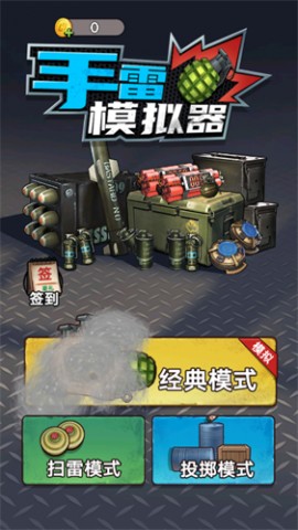 手雷模拟器游戏安卓版下载2 手雷模拟器游戏安卓版下载2