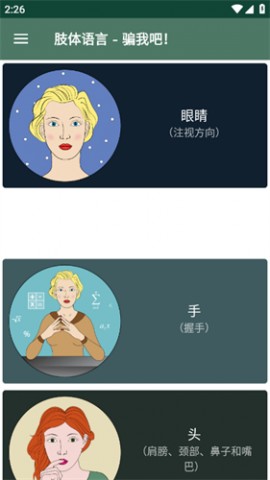 肢体语言-骗我吧安卓免费版下载