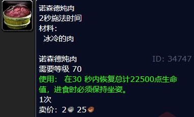 魔兽世界诺森德炖肉配方在哪
