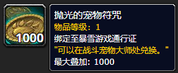 魔兽世界抛光的宠物符咒怎么获得？抛光的宠物符咒怎么获得