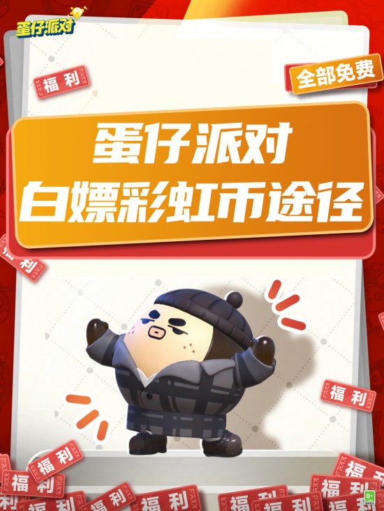 蛋仔派对白嫖彩虹币途径