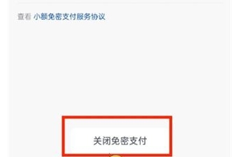 免密支付在哪里关闭？免密支付怎么关闭？