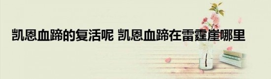 凯恩血蹄在雷霆崖哪里