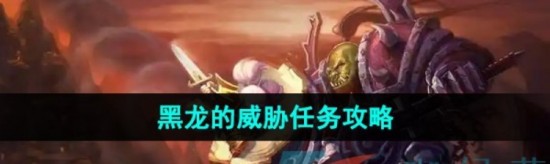 黑龙门任务流程联盟
