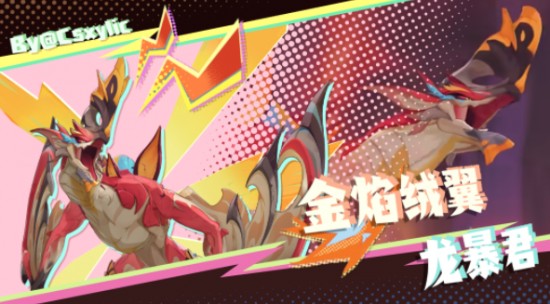 金焰绒翼龙暴君护罩怎么打破