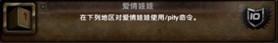 魔兽世界爱情娃娃成就怎么获得