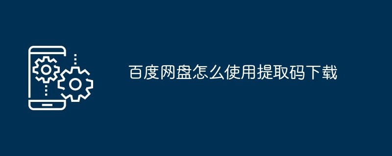 百度网盘有提取码的链接怎么下载