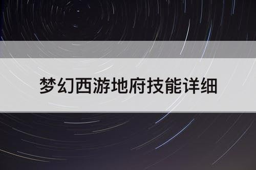 梦幻西游地府突破技能详解