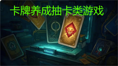 卡牌养成抽卡类游戏