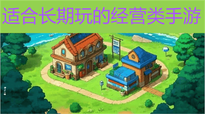 适合长期玩的经营类手游
