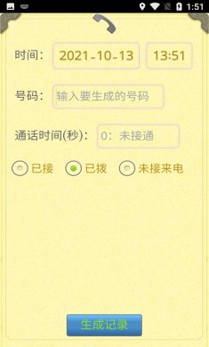 通话记录生成器app最新版下载1 通话记录生成器app最新版下载1
