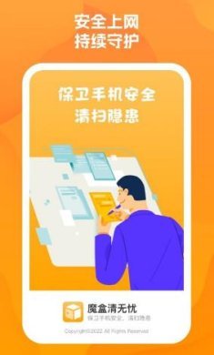 魔盒清无忧app安卓版下载3 魔盒清无忧app安卓版下载3