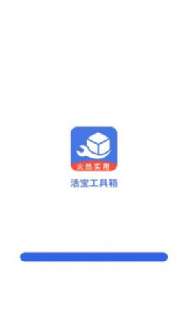 活宝工具箱安卓版下载