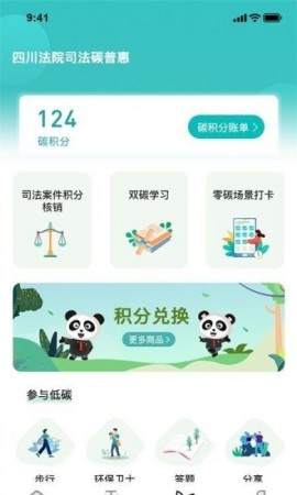 熊猫司法碳普惠中文版下载2 熊猫司法碳普惠中文版下载2