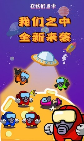 我们之中有内鬼游戏手机版下载4 我们之中有内鬼游戏手机版下载4