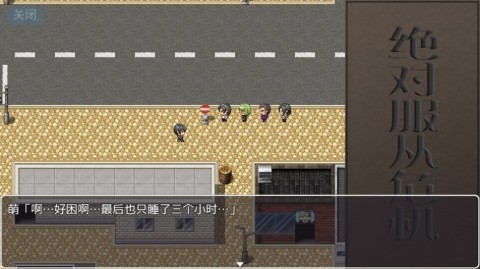 绝对服从危机游戏精翻汉化版下载3 绝对服从危机游戏精翻汉化版下载3
