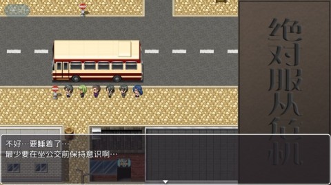 绝对服从危机游戏精翻汉化版下载2 绝对服从危机游戏精翻汉化版下载2