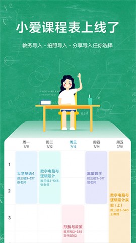 小爱课程表APP官方版下载3 小爱课程表APP官方版下载3