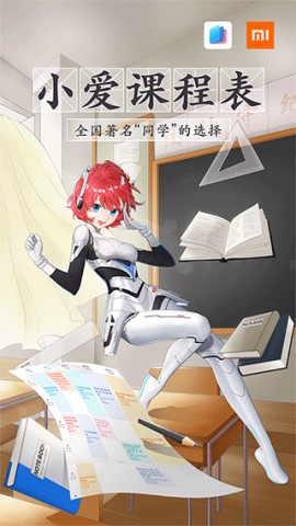 小爱课程表APP官方版下载