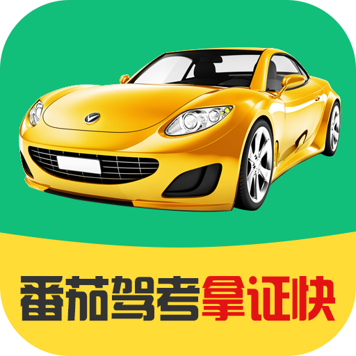 番茄驾考app官方最新版下载 v2.3.4