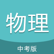 中考物理通免费版免费下载 v5.5
