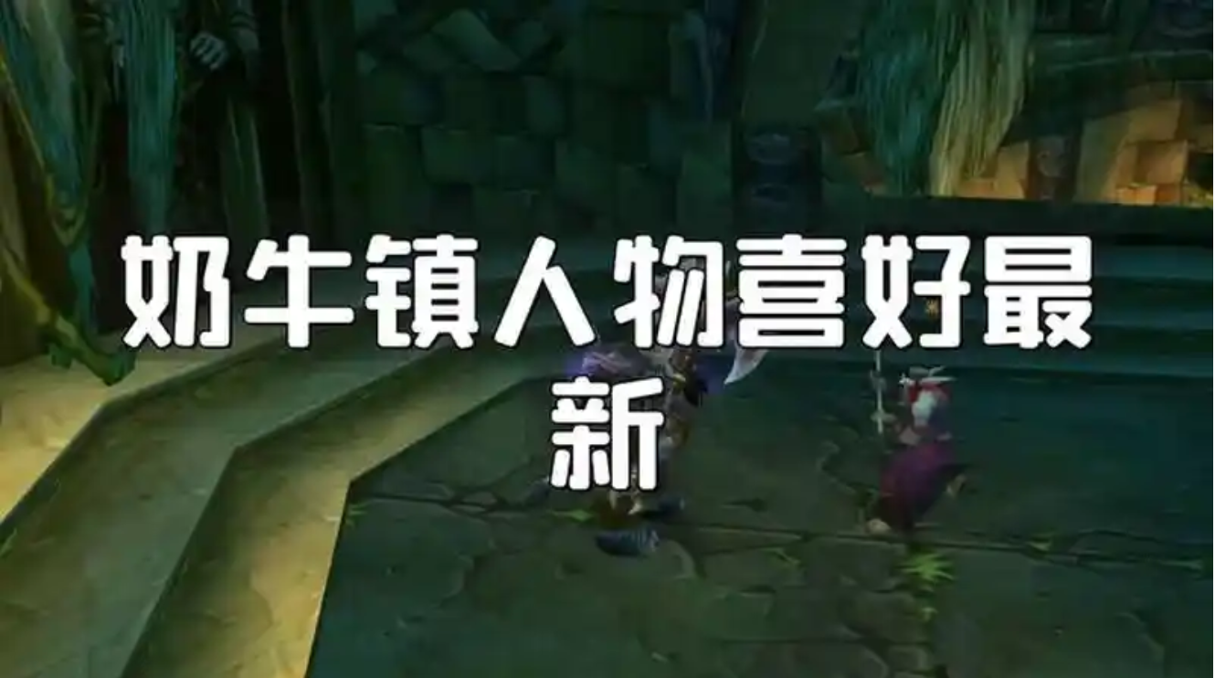 奶牛小镇npc喜好