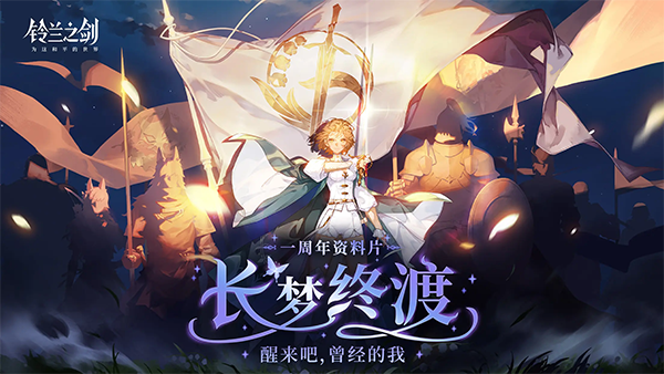 铃兰之剑最新版