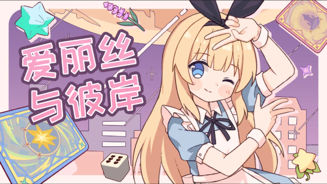 爱丽丝与彼岸安卓版