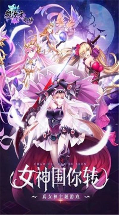 超次元女神手机版