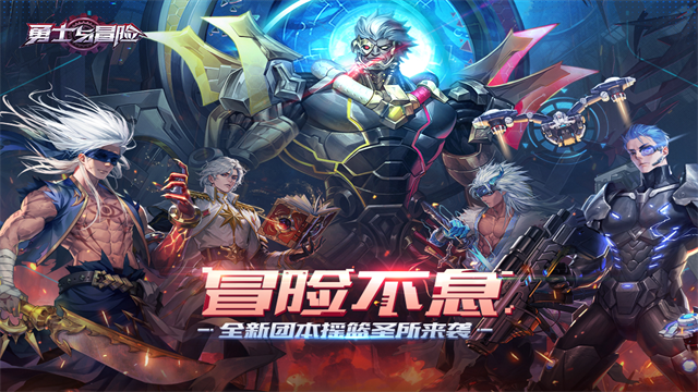 勇士与冒险手机版