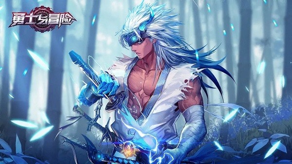 勇士与冒险手机版